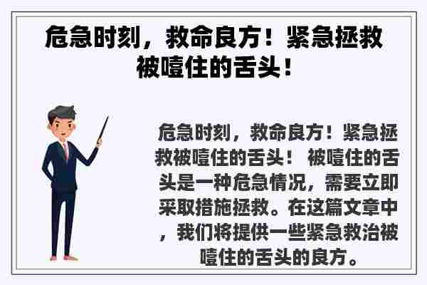 危急时刻，救命良方！紧急拯救被噎住的舌头！